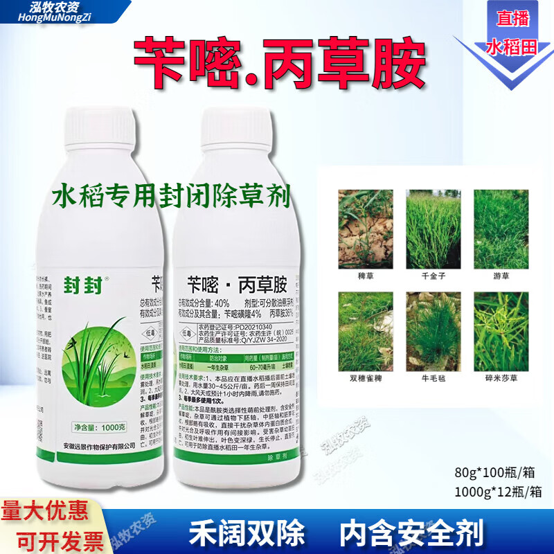 苄嘧丙草胺40% 苄嘧磺隆 水稻直播田 移栽田除草剂苗前芽前封闭药 80g