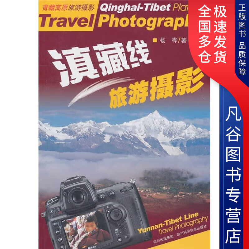 【书】滇藏线旅游摄影