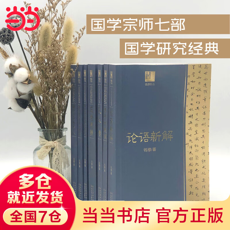 钱穆作品7本套装（论语新解+庄老通辨+中国思想通俗讲话+孔子传+中国文学论丛+朱子学提纲+宋代理学三书随劄）