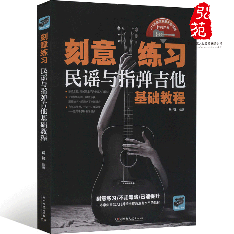 赠视频/吉他教材书 刻意练习 民谣与指弹吉他基础教程 零基础入门自学吉他的书籍 吉他技能技巧练习