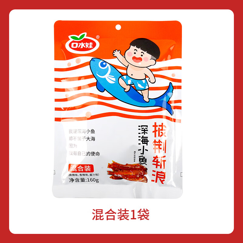 猫咪兄弟口水娃小鱼仔口水鱼小包装小鱼干湖南特产 20包混合口味【160g】