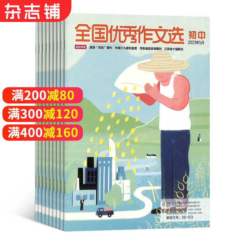 全国优秀作文选（初中版）2023年10月起订阅1年共12期 初中语文作文阅读辅导书籍期刊 学习辅导类杂志全年订阅 中学语文读物 内容有趣丰富 课外阅读 中学生写作书籍 杂志铺