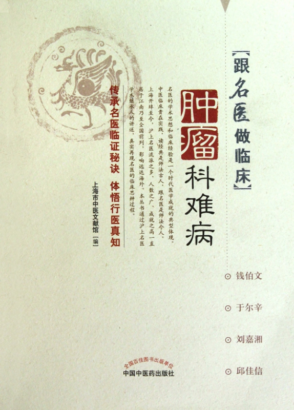 肿瘤科难病/跟名医做临床