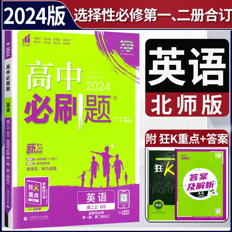 【北师版】新教材2023高中必刷题英语选择性必修第一二册北师版 高二选修一二教材同步练习