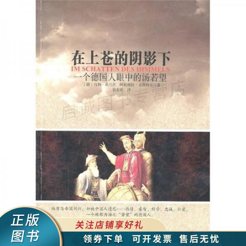 在上苍的阴影下：一个德国人眼中的汤若望