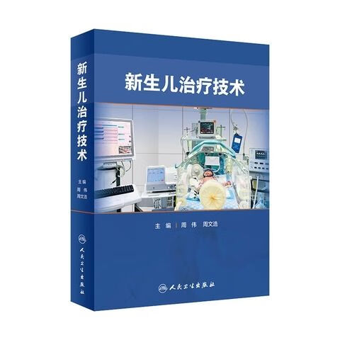 高清彩色 新生儿治疗 周文浩主编
