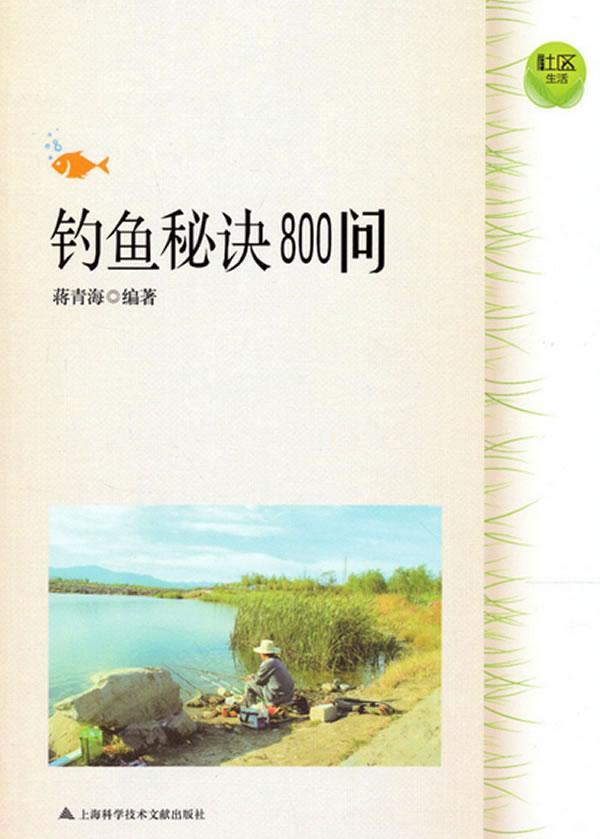 钓鱼秘诀800问 蒋青海 体育/运动 9787543956230