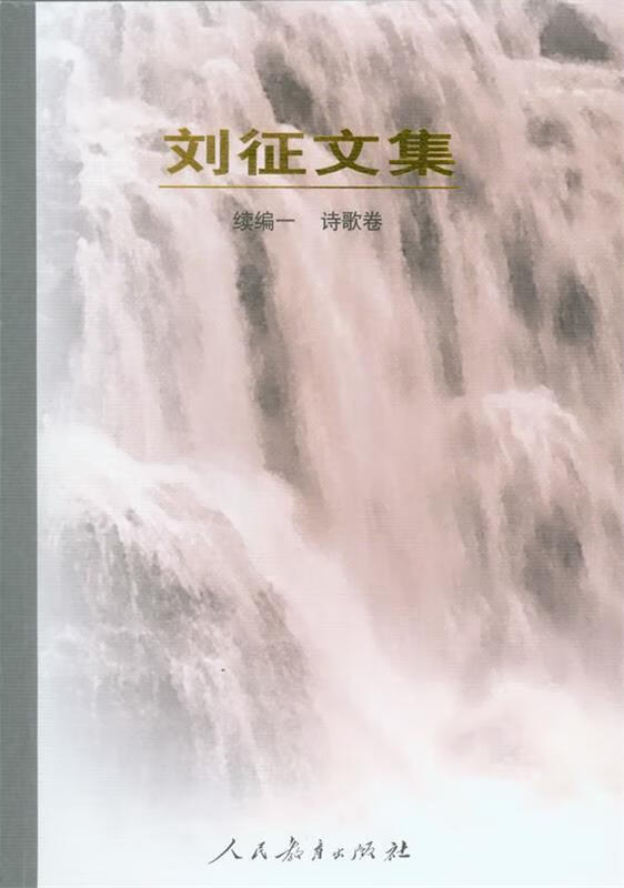 刘征文集