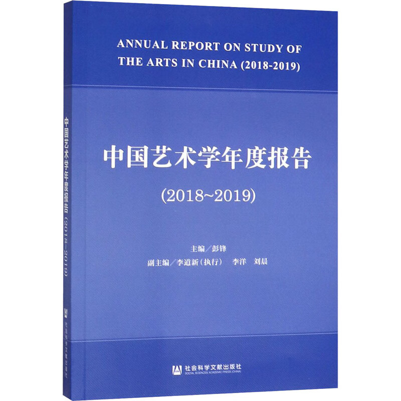 中国艺术学年度报告(2018-2019)