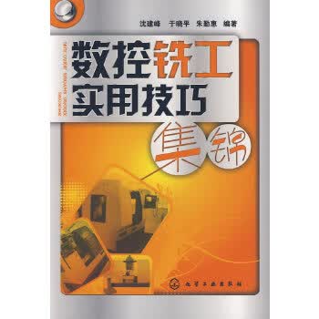 数控铣工实用技巧集锦