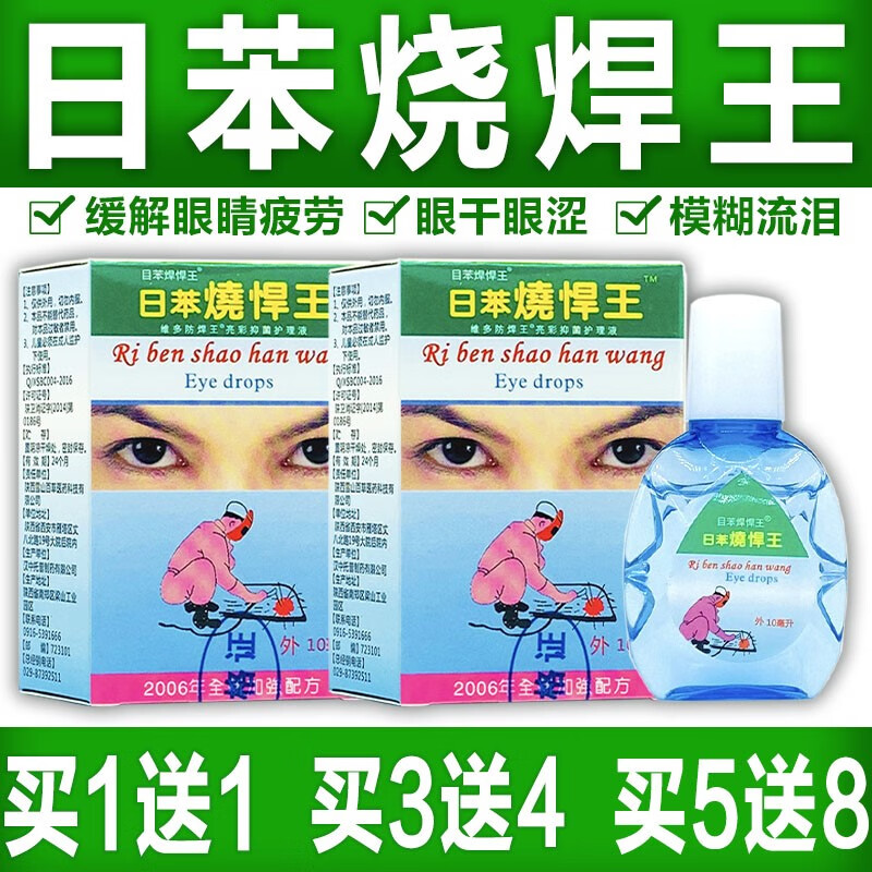 电焊王眼滴液 日本日苯烧焊王烧悍宝护理液 电弧电焊工专用眼药水