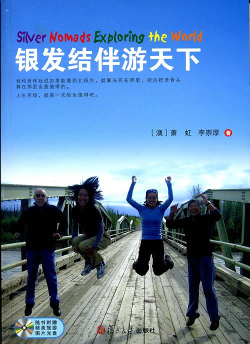 正版 银发结伴游天下 [澳]萧虹, 李崇厚 著 复旦大学出版社