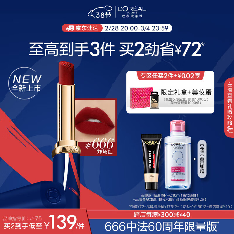 欧莱雅细管口红666 中法60周年限量版炸场红哑光丝绒雾女神节礼物送女友