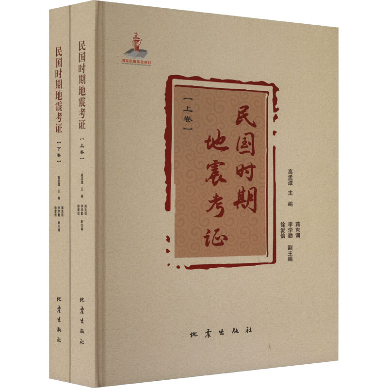 民国时期地震考证(全2册) 图书