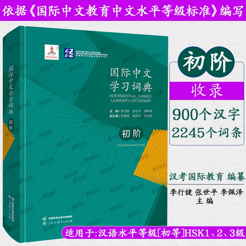 国际中文学习词典初阶[精装版]国际中文教育中文水平等级标准初等 汉考国际教育 HSK标准教程一二三级词汇 新汉语水平考试hsk1HSK2HSK3级词汇 外国人学汉语工具书
