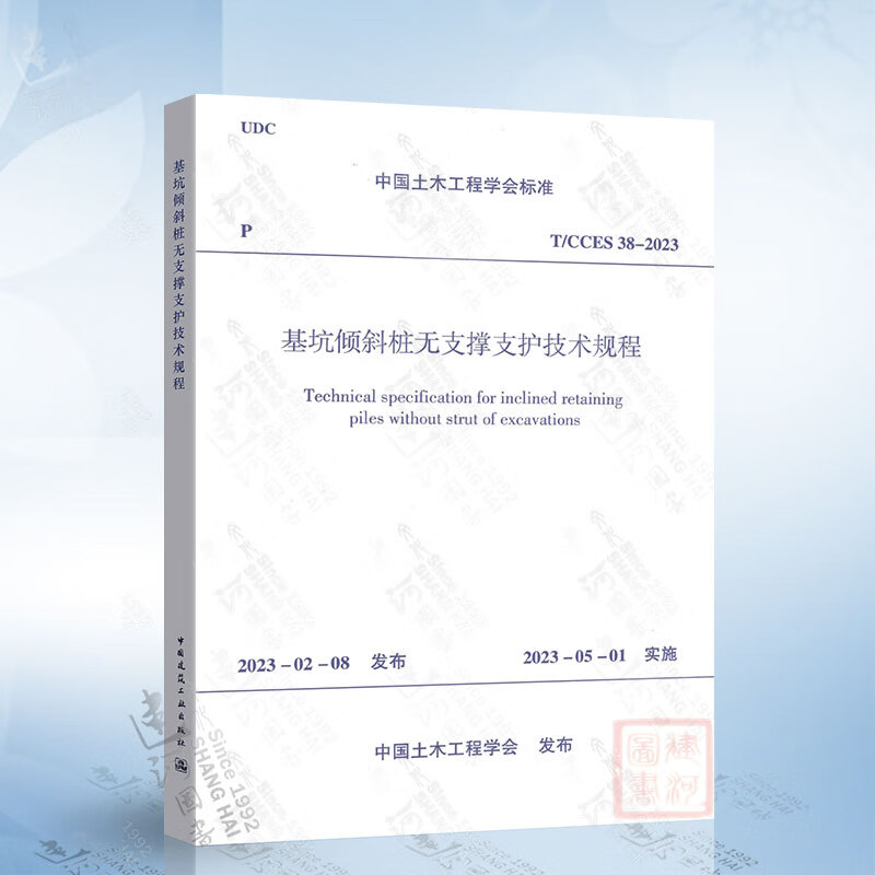T/CCES 38-2023 基坑倾斜桩
