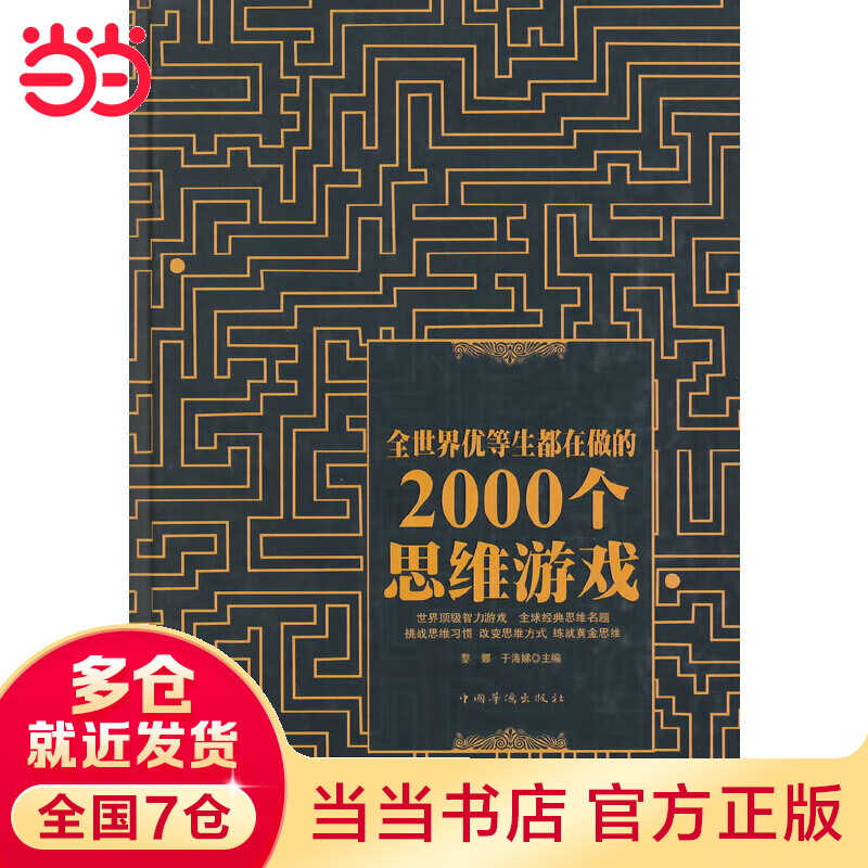 全世界优等生都在做的2000个思维游戏（精装）