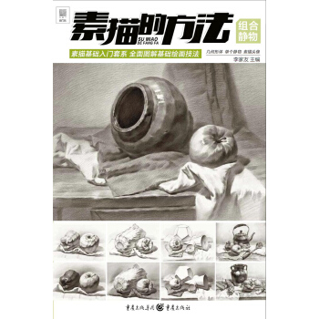 素描的方法--组合静物