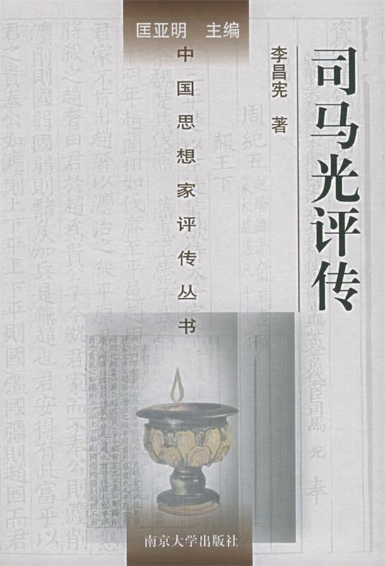 司马光评传 李昌宪 著 南京大学出版社
