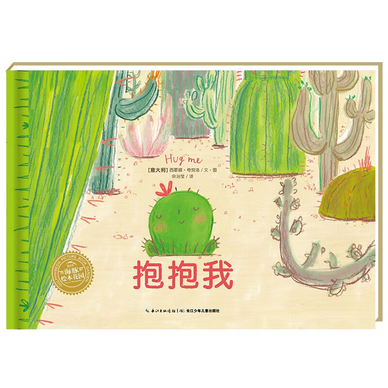 点读版 抱抱我平装软皮封面 3-6岁海豚绘本花园心灵治愈儿童绘本宝宝社交力培养幼儿园中班大班推荐童书故事书 支持老版小猴皮皮点读笔