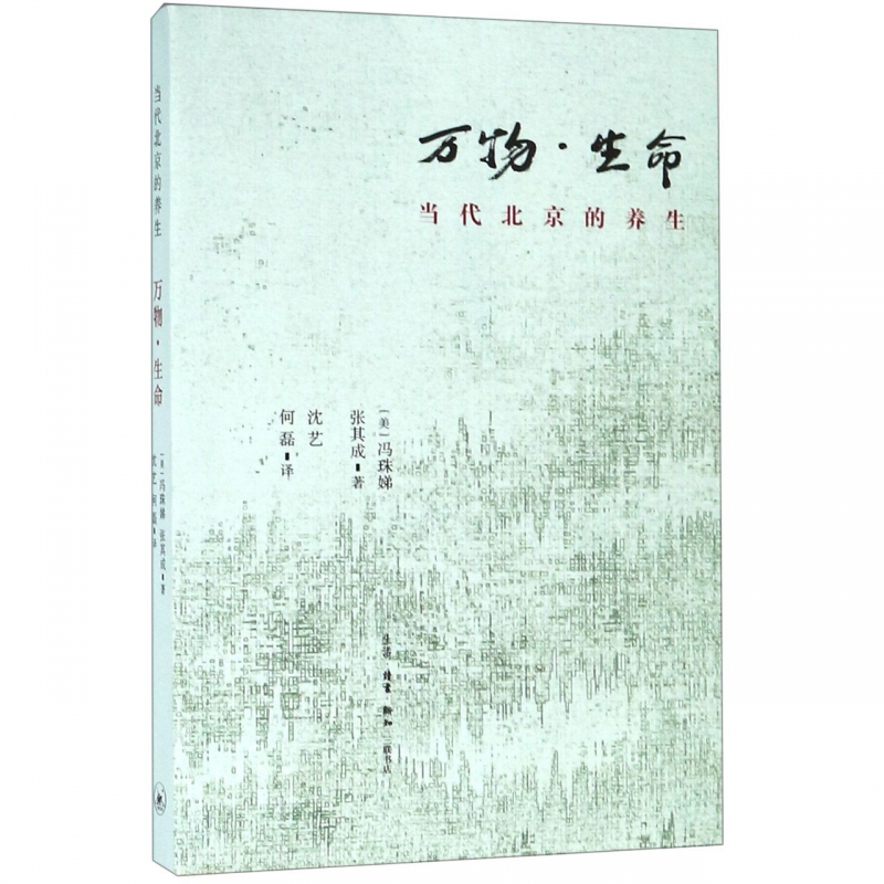 万物生命(当代北京的养生)