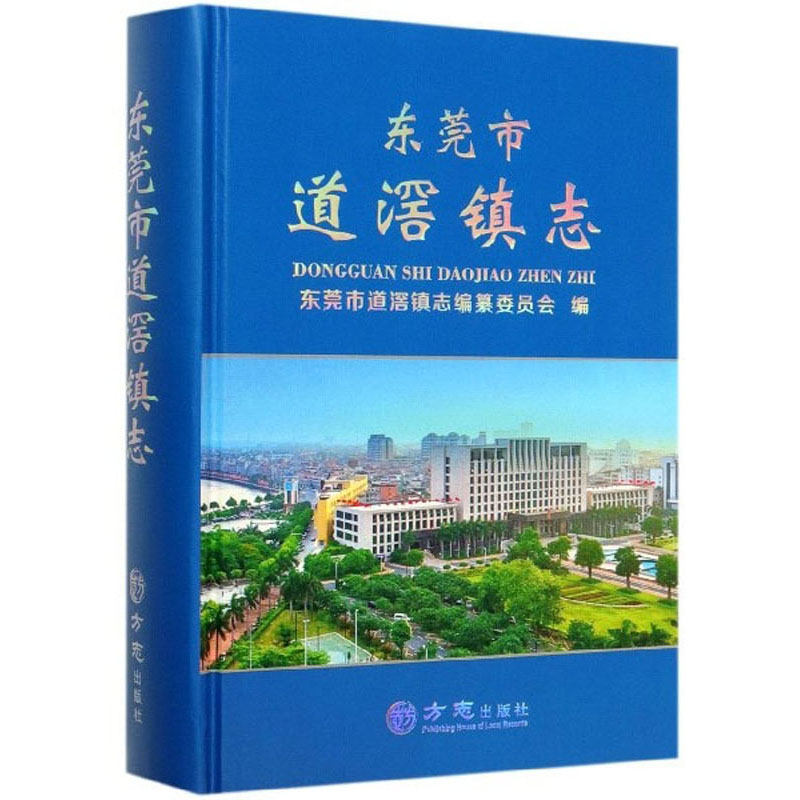 东莞市道滘镇志