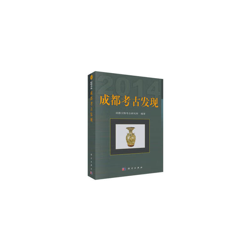 成都考古发现(2014)【正版特惠】