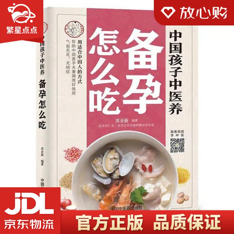 【新华书店正版图书】中国孩子中医养：备孕怎么吃用适合中国人的方式让备孕夫妻调理好体质，气血足 正版图书
