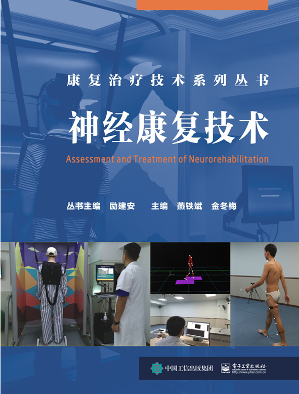 神经康复技术(精)/康复治疗技术系列丛书