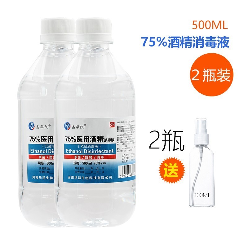 鑫华凯 75%医用酒精乙醇消毒液 家用儿童成人免洗医用便携75酒精消毒