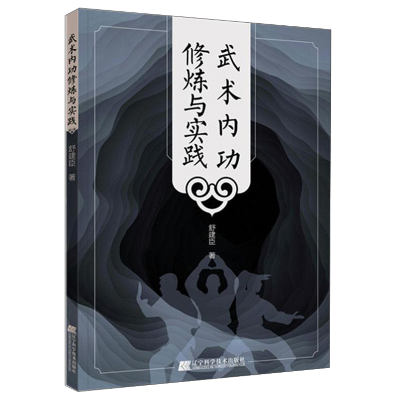 武术内功修炼与实践