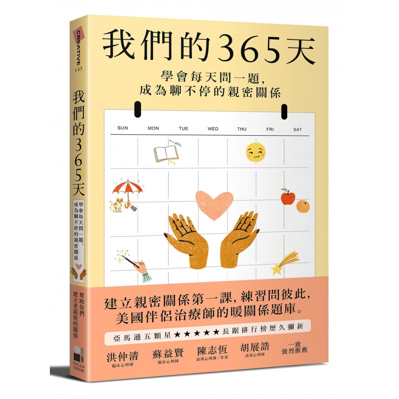 预订台版 我们的365天 学会每天问一题 成为聊不停的密关系治愈心理两性情感