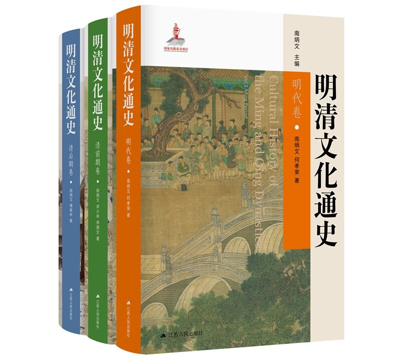明清文化通史（全三册）