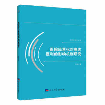 医院民营化对患者福利的影响机制研究