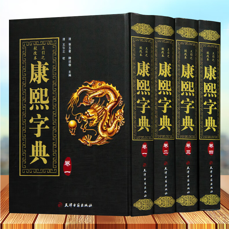 精装全4册康熙字典 康熙字典老书原版正版词典 古汉语常用字辞典繁体字生僻字 中华现代大字典字典词典语言工