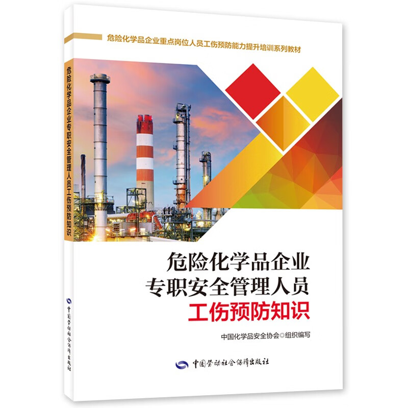 危险化学品企业专职安全管理人员工伤预防知识--工伤预防能力提升培训系列教材
