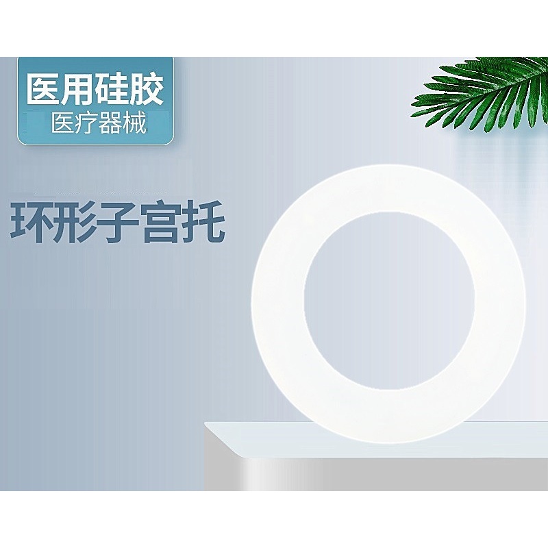子宫托 硅胶子宫托环中老年人膀胱子宫下垂前后壁膨出产后 1号51mm