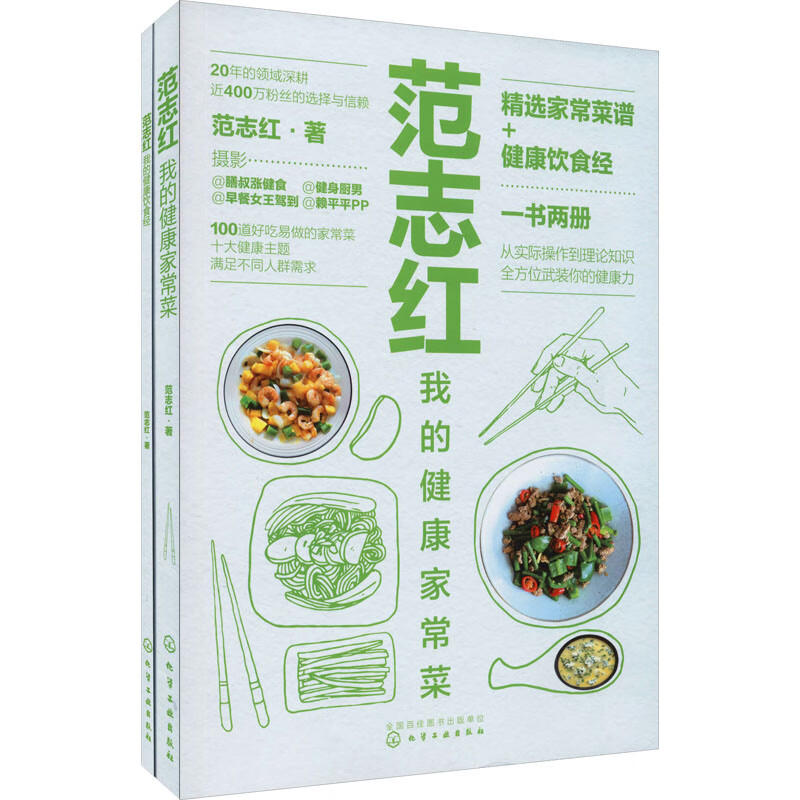 范志红我的健康家常菜(全2册) 范志红 书籍