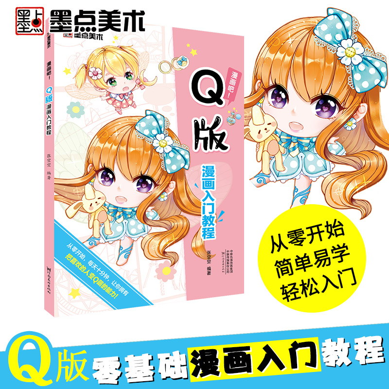 墨点美术 漫画入门教程q版古风素描美少女美少年漫画吧零基础学初学者
