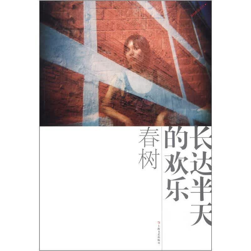 长达半天的欢乐【正版特惠】