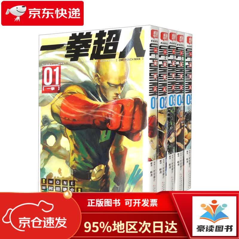【全新正版明日达秒开发票】一拳超人.1-5册（套装共5册）