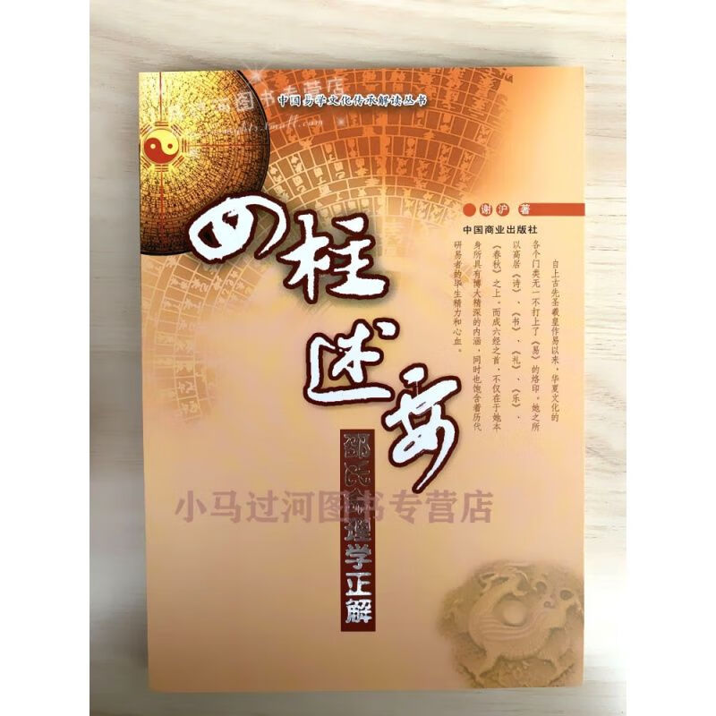 四柱述要(邵氏命理学正解)/传承解读丛书 谢沪著 正