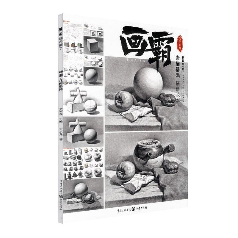 画霸：几何形体 艺术 李家友 重庆出版社 9787229149994