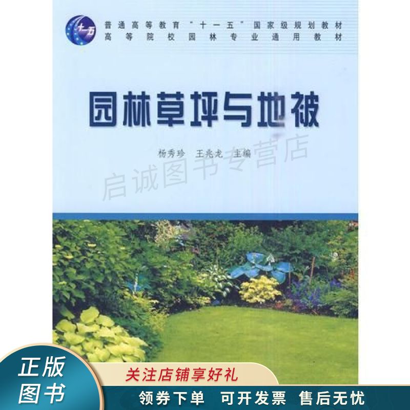 园林草坪与地被高 王兆龙 【稀缺图书,放心购买】