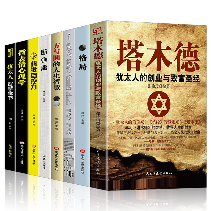 终身成长+塔木德+格局+方与圆+断舍离+超级自控力+人际交往+犹太人智慧 共8册