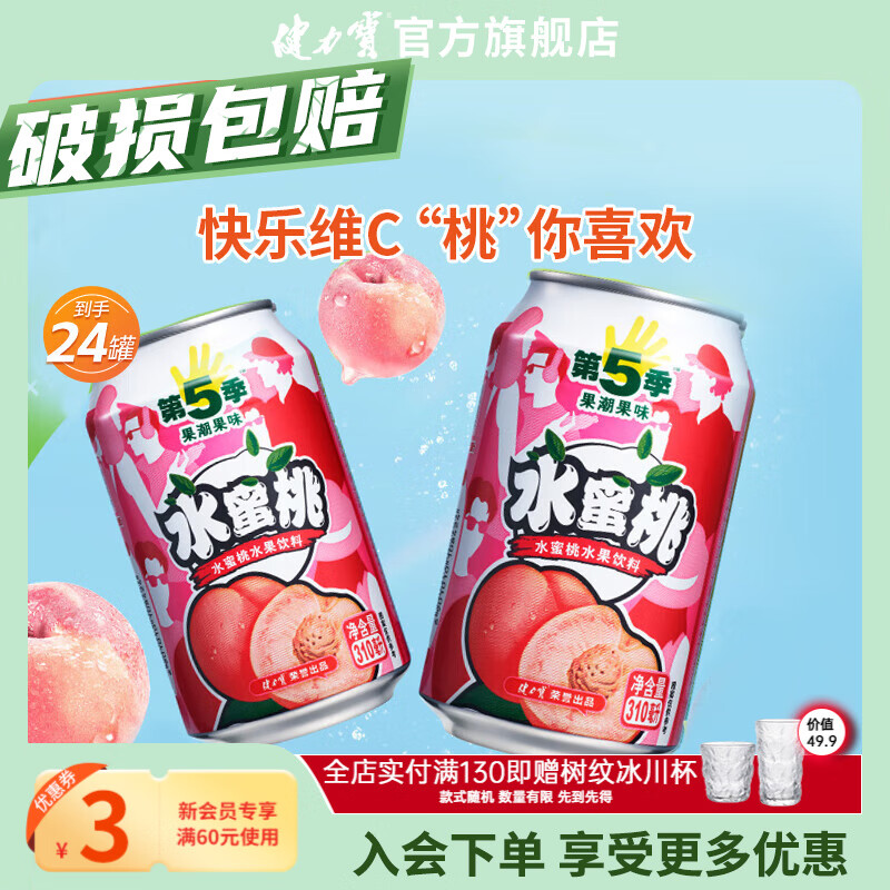 健力宝白桃水蜜桃汁网红水果饮料310ml*24罐整箱好喝0脂果味饮品