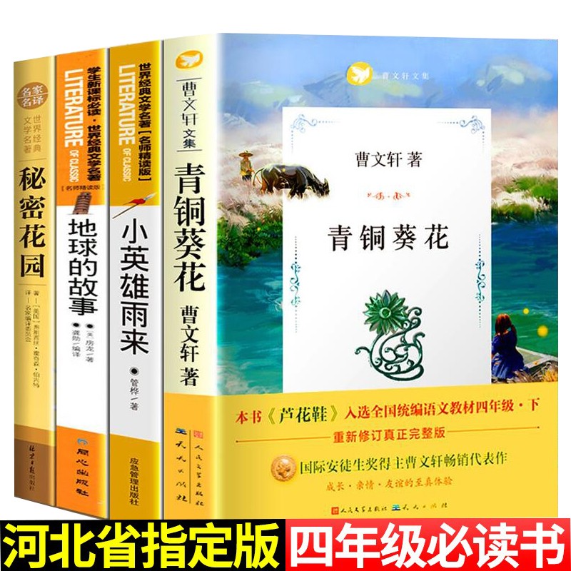 现货当天发】全套4册河北指定四年级必读书地球的故事小英雄雨来人民教育出版社青铜葵花秘密花园下册