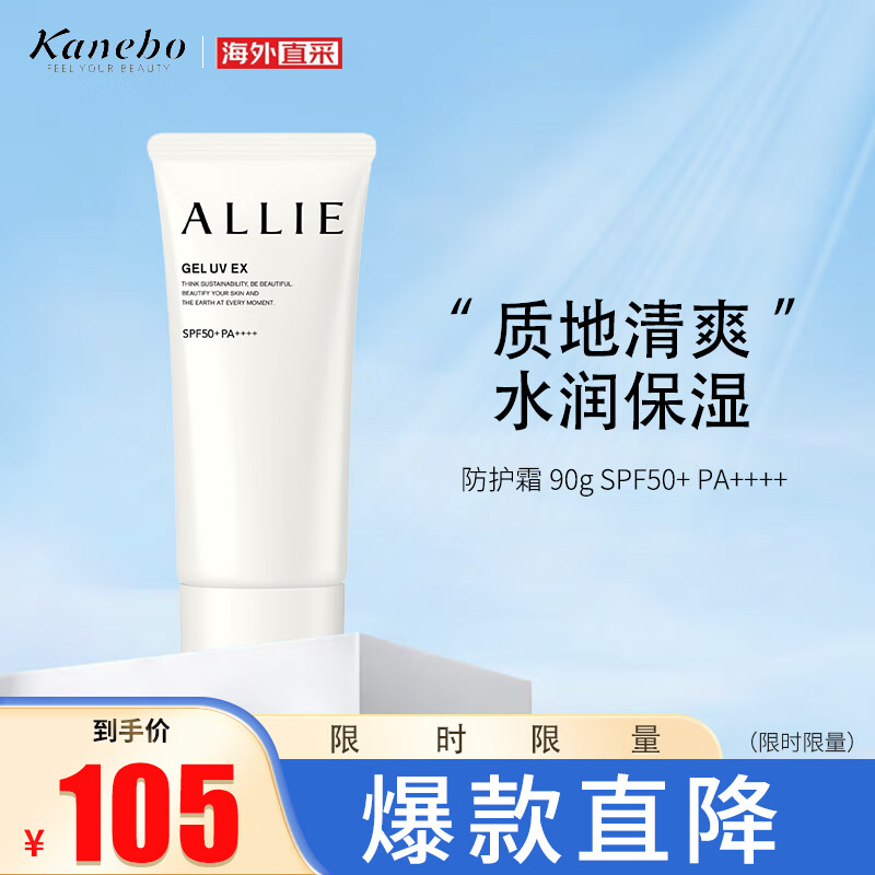 Kanebo日本嘉娜宝ALLIE保湿防晒霜户外隔离乳液 90g 清爽水润
