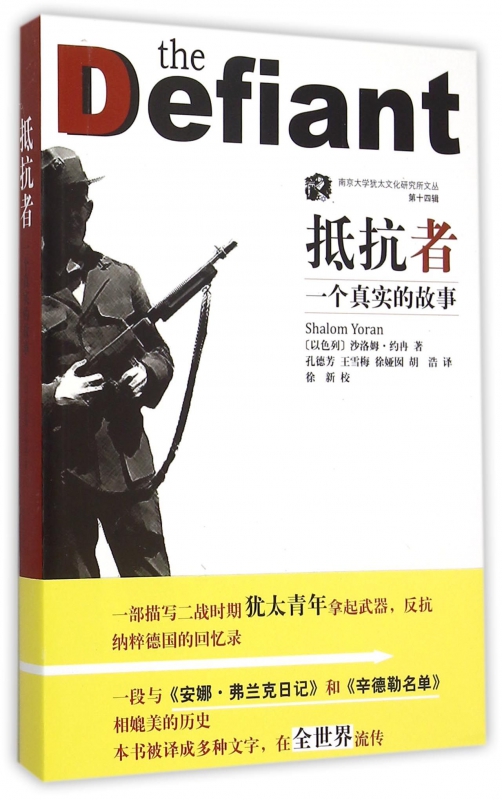 抵抗者(一个真实的故事)/南京大学犹太文化研究所文丛