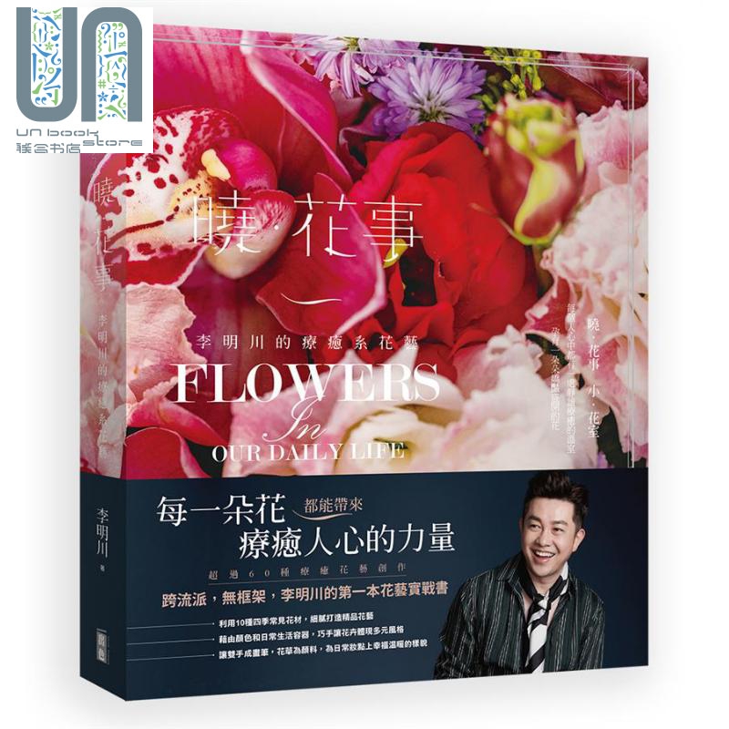 晓．花事 李明川的疗愈系花艺 港台原版 李明川 出色文化